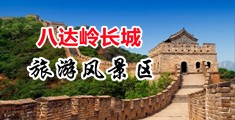 我插入美女小穴免费视频中国北京-八达岭长城旅游风景区